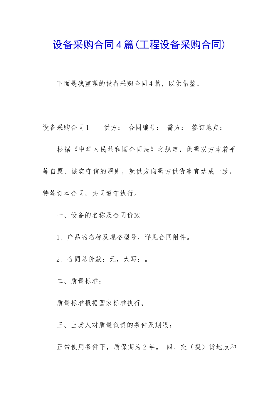 设备采购合同4篇(工程设备采购合同)_第1页