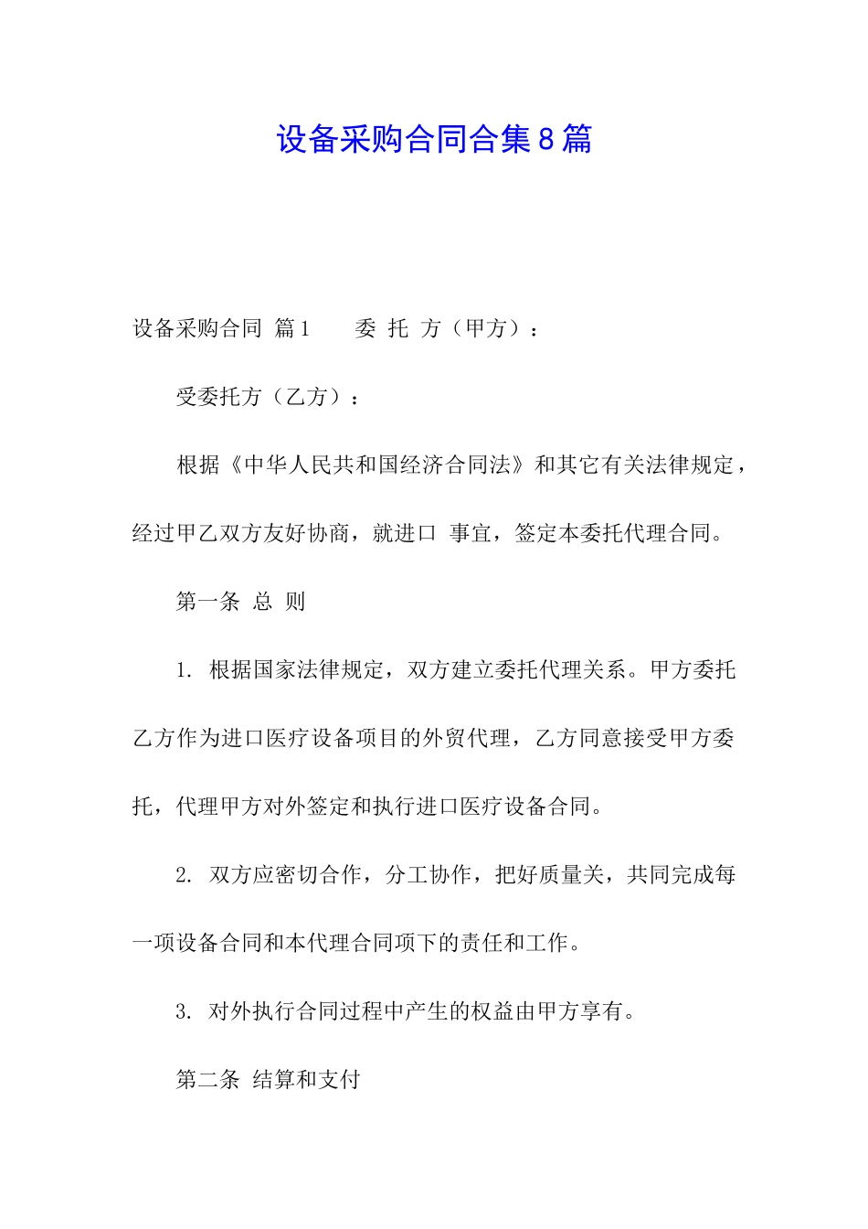 设备采购合同合集8篇_第1页