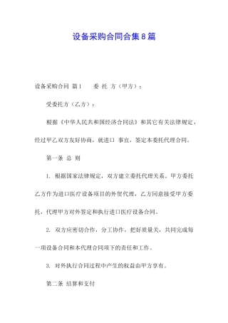 设备采购合同合集8篇