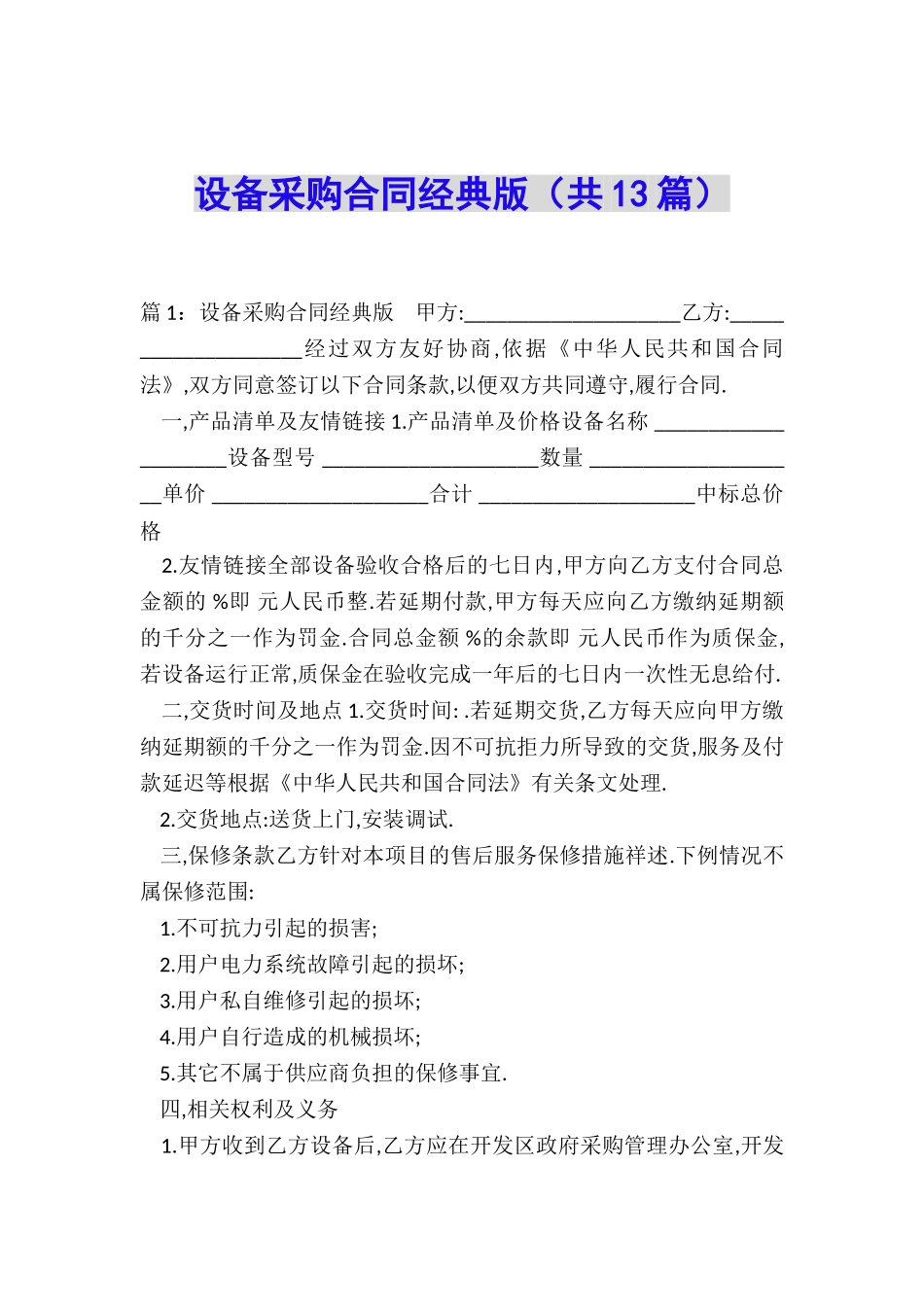 设备采购合同经典版_第1页