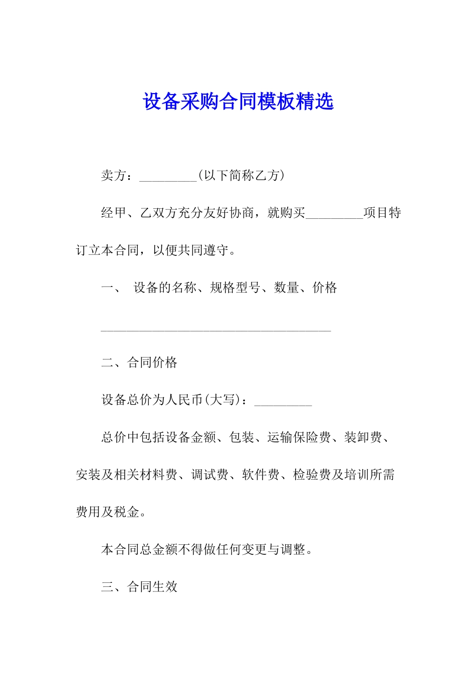 设备采购合同模板精选_第1页