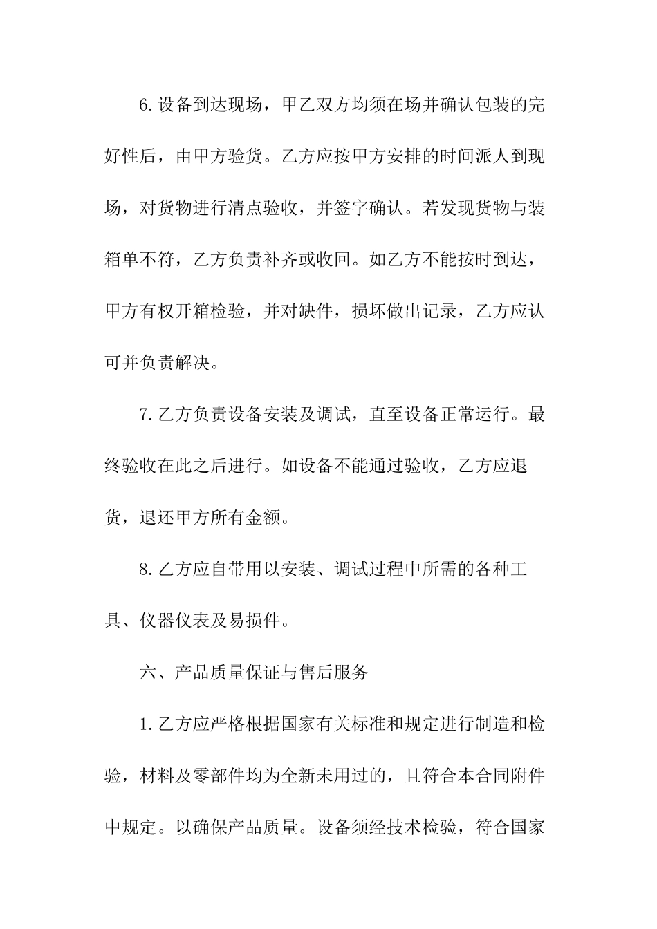 设备采购合同模板精选_第3页