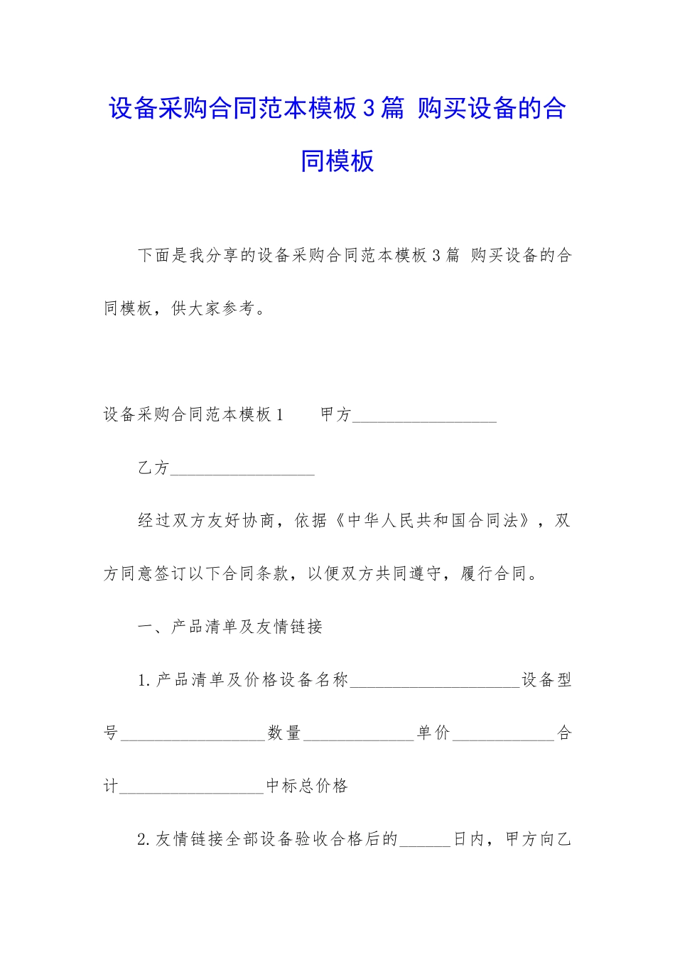 设备采购合同范本模板3篇-购买设备的合同模板_第1页