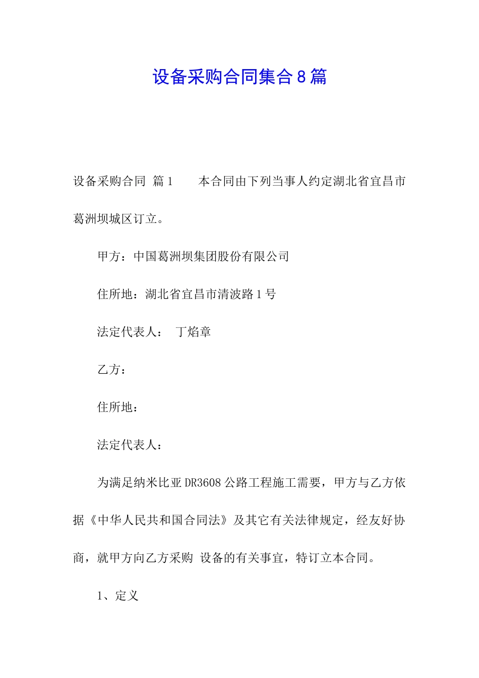设备采购合同集合8篇_第1页