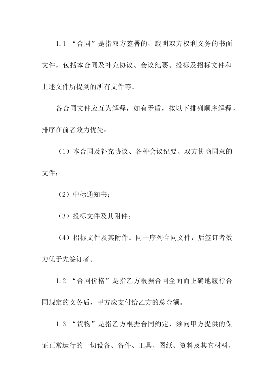 设备采购合同集合8篇_第2页