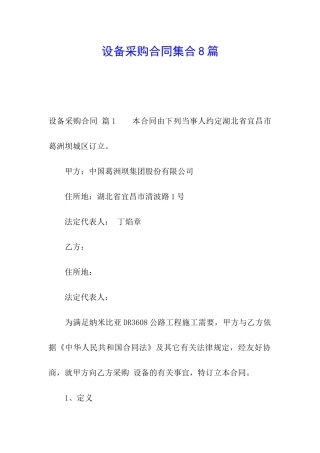设备采购合同集合8篇