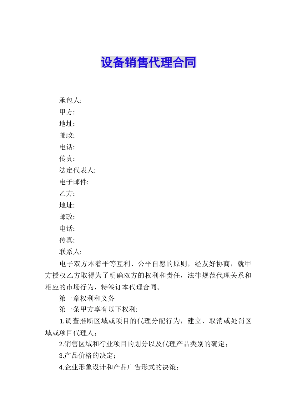 设备销售代理合同_第1页