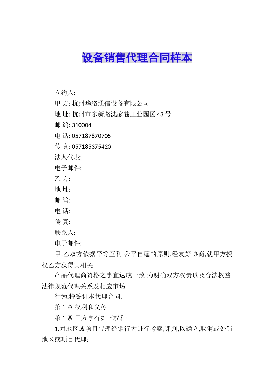 设备销售代理合同样本_第1页