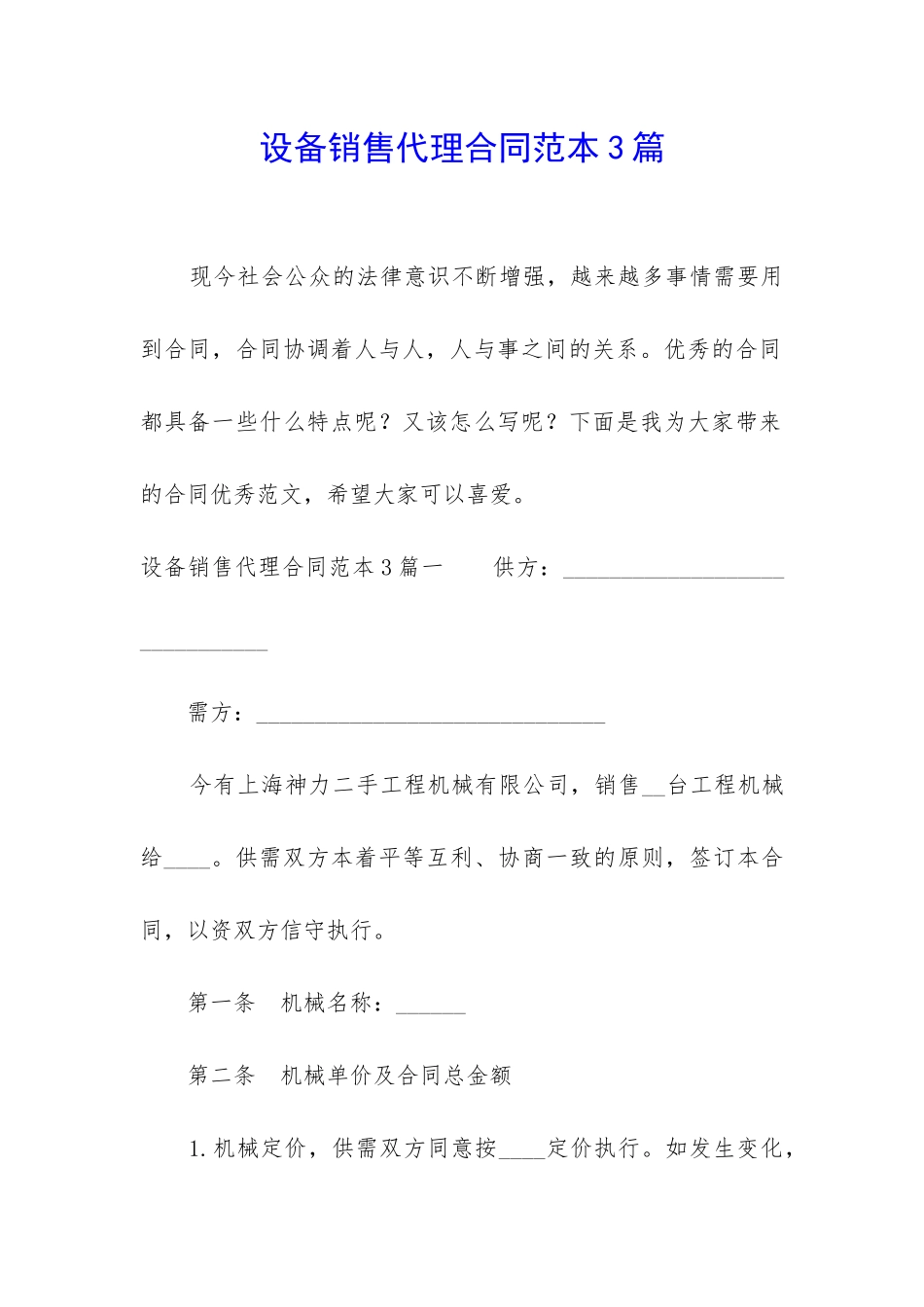 设备销售代理合同范本3篇_第1页