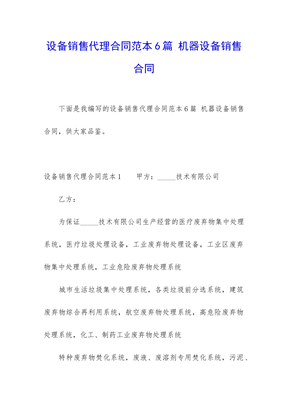 设备销售代理合同范本6篇-机器设备销售合同_第1页