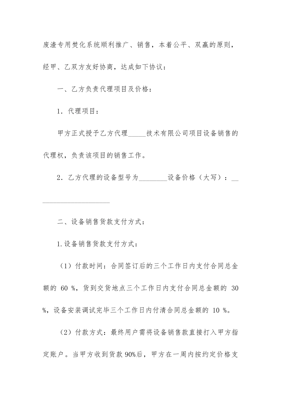 设备销售代理合同范本6篇-机器设备销售合同_第2页
