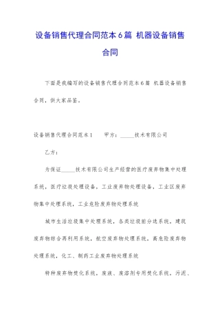 设备销售代理合同范本6篇-机器设备销售合同