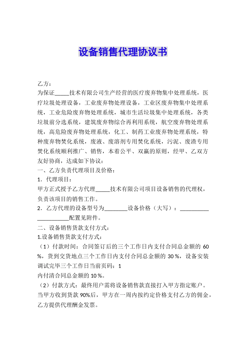 设备销售代理协议书_第1页