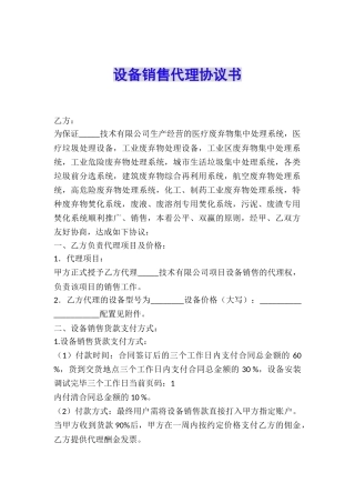 设备销售代理协议书