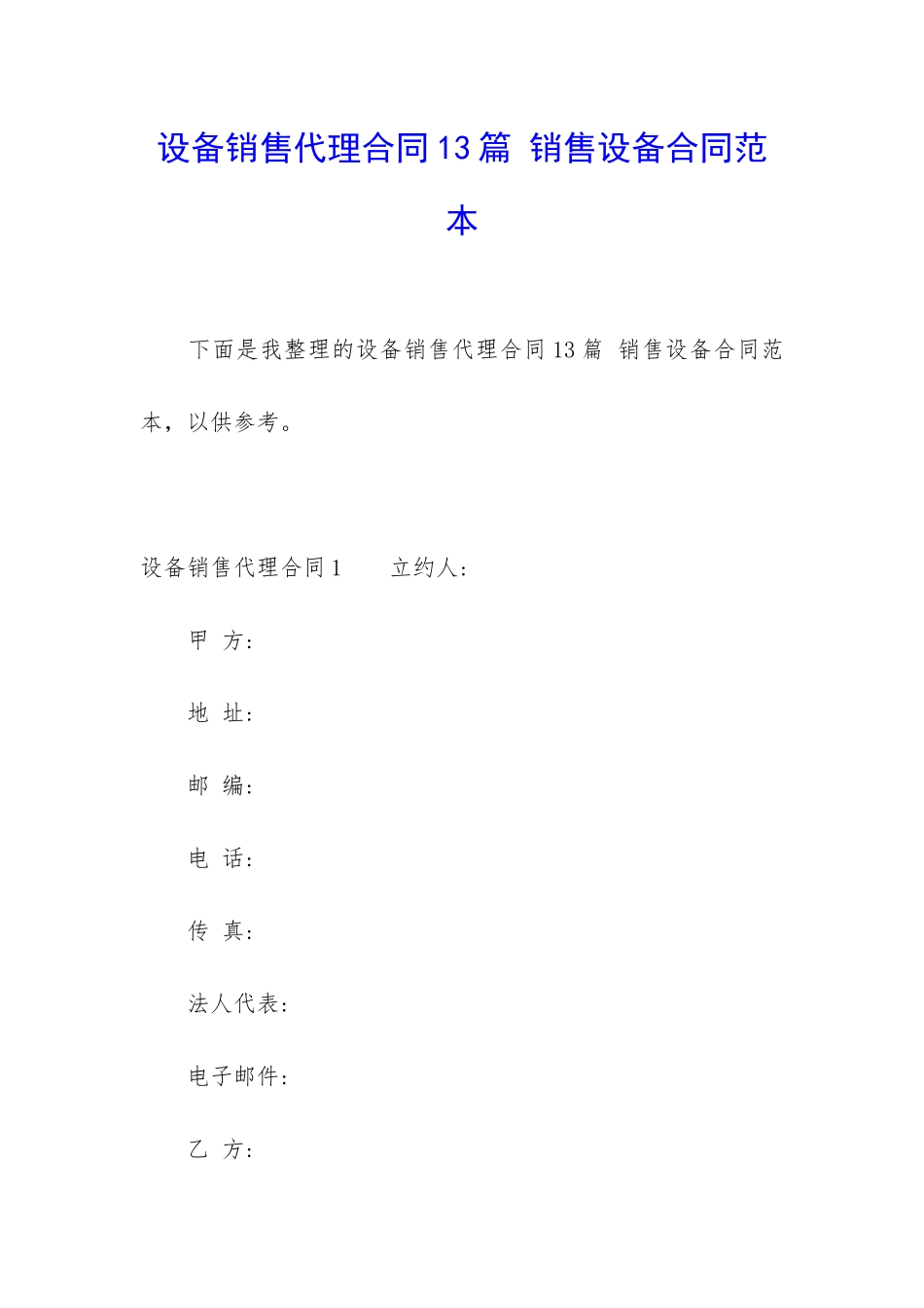 设备销售代理合同13篇-销售设备合同范本_第1页