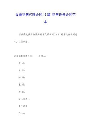 设备销售代理合同13篇-销售设备合同范本
