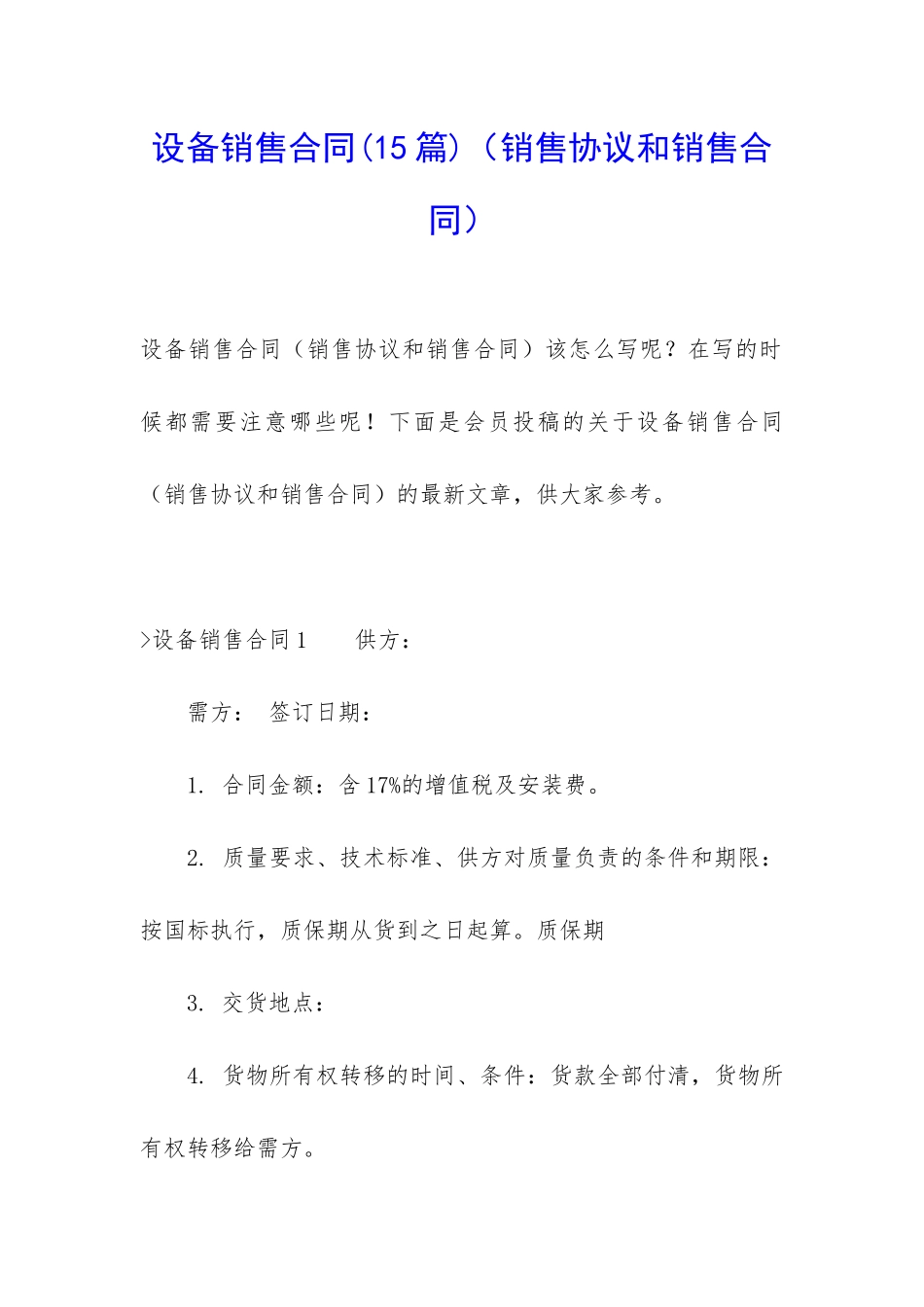 设备销售合同(销售协议和销售合同)_第1页