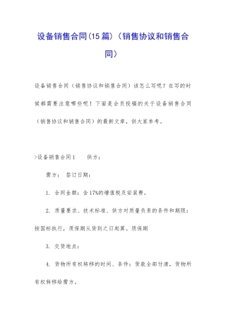 设备销售合同(销售协议和销售合同)