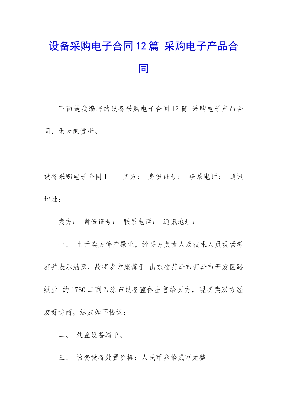 设备采购电子合同12篇-采购电子产品合同_第1页