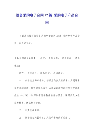 设备采购电子合同12篇-采购电子产品合同