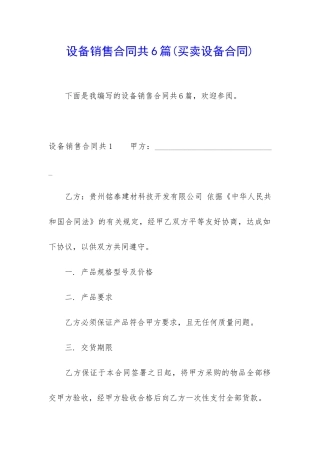 设备销售合同共6篇(买卖设备合同)