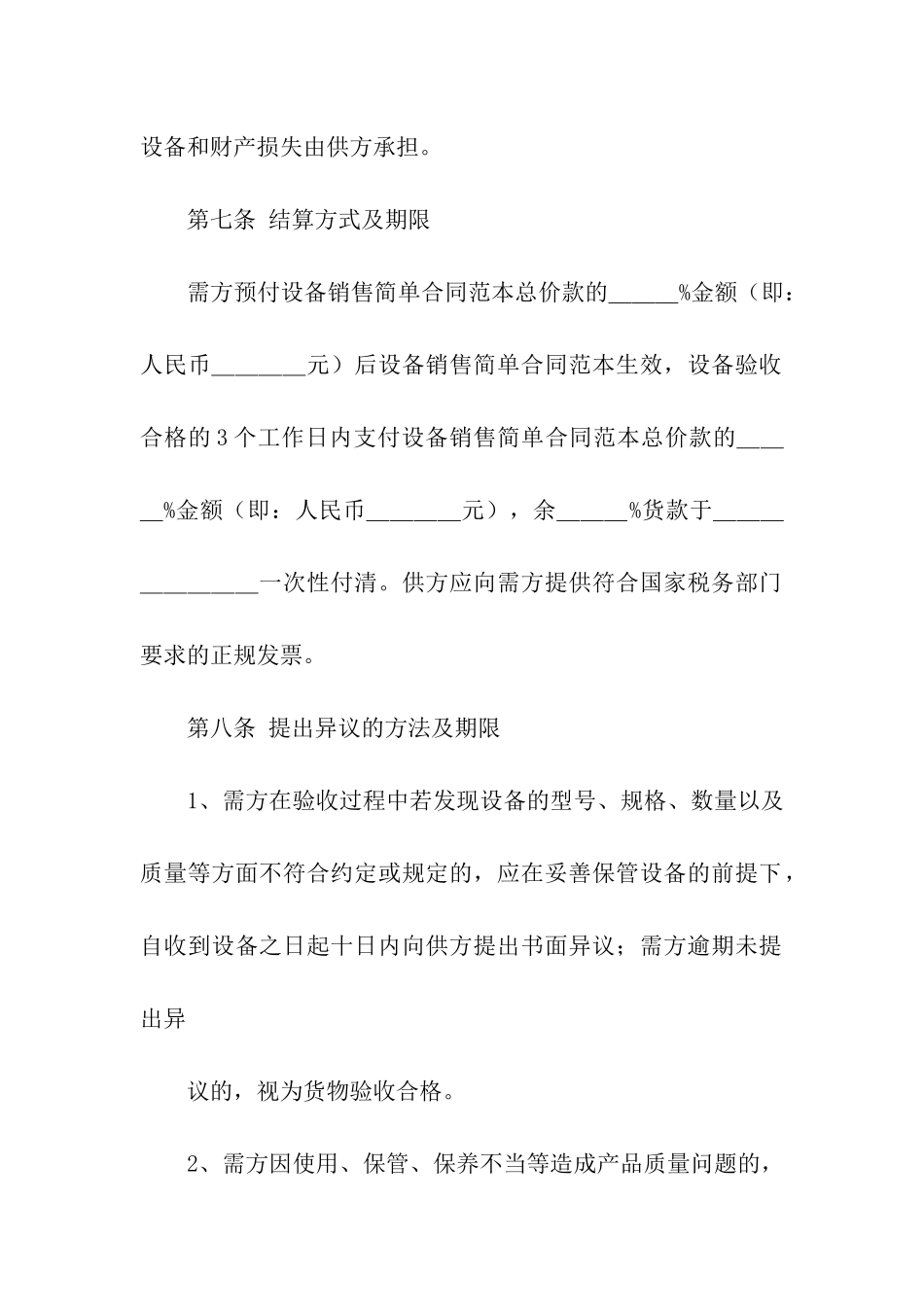 设备销售合同七篇_第3页
