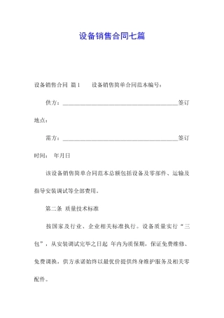 设备销售合同七篇