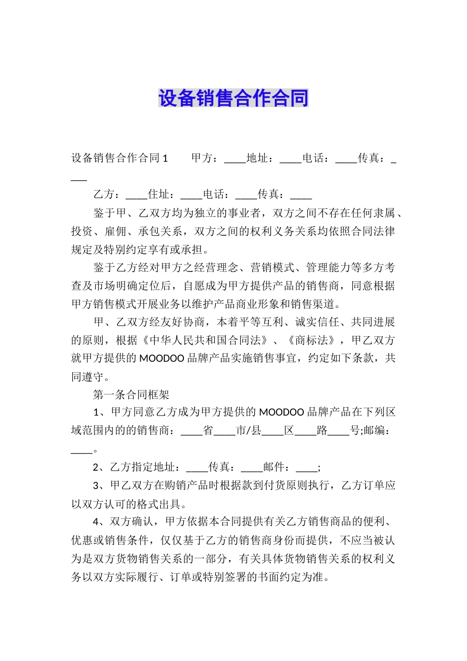设备销售合作合同_第1页
