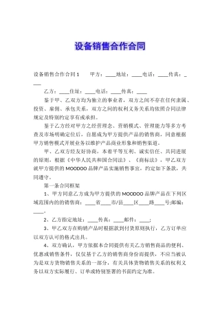 设备销售合作合同