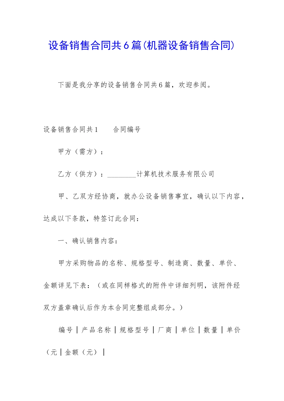 设备销售合同共6篇_第1页