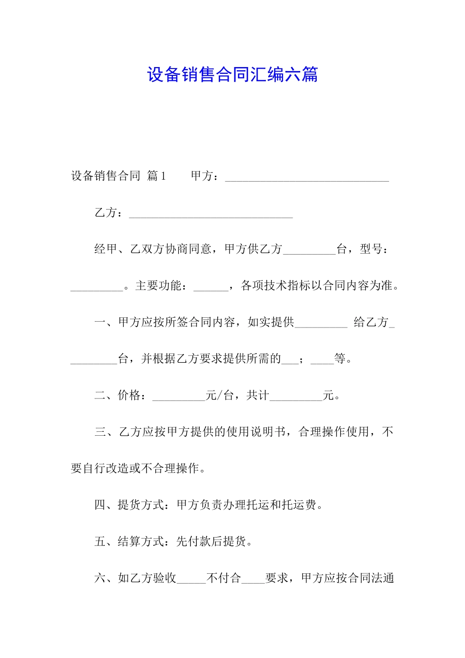 设备销售合同汇编六篇_第1页