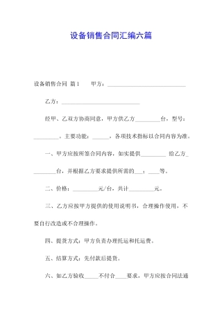 设备销售合同汇编六篇