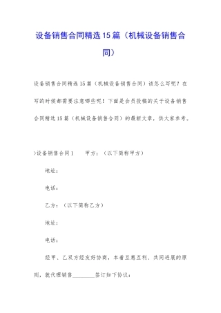 设备销售合同精选15篇