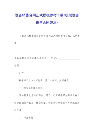 设备销售合同正式模板参考3篇
