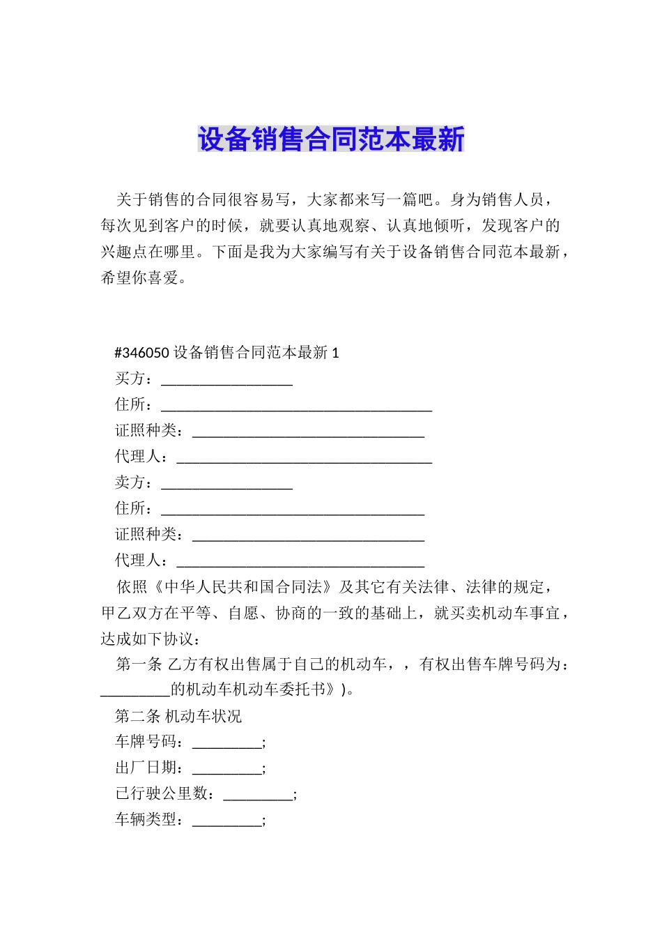 设备销售合同范本最新_第1页