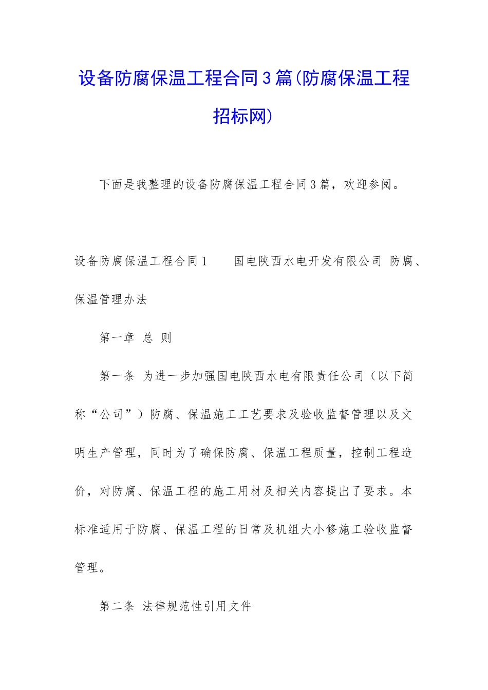 设备防腐保温工程合同3篇_第1页