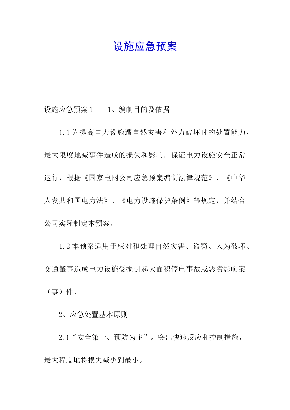 设施应急预案_第1页