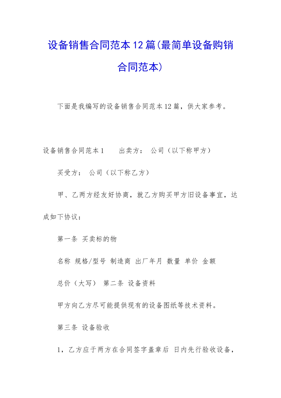 设备销售合同范本12篇_第1页