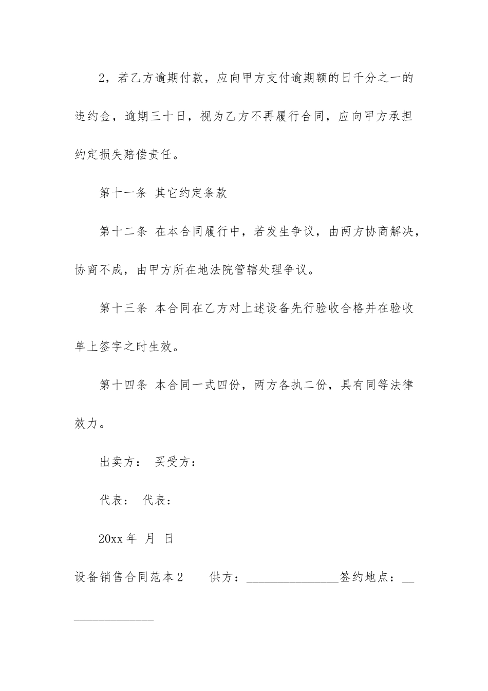 设备销售合同范本12篇_第3页