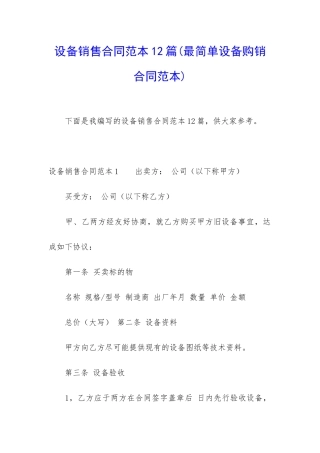 设备销售合同范本12篇