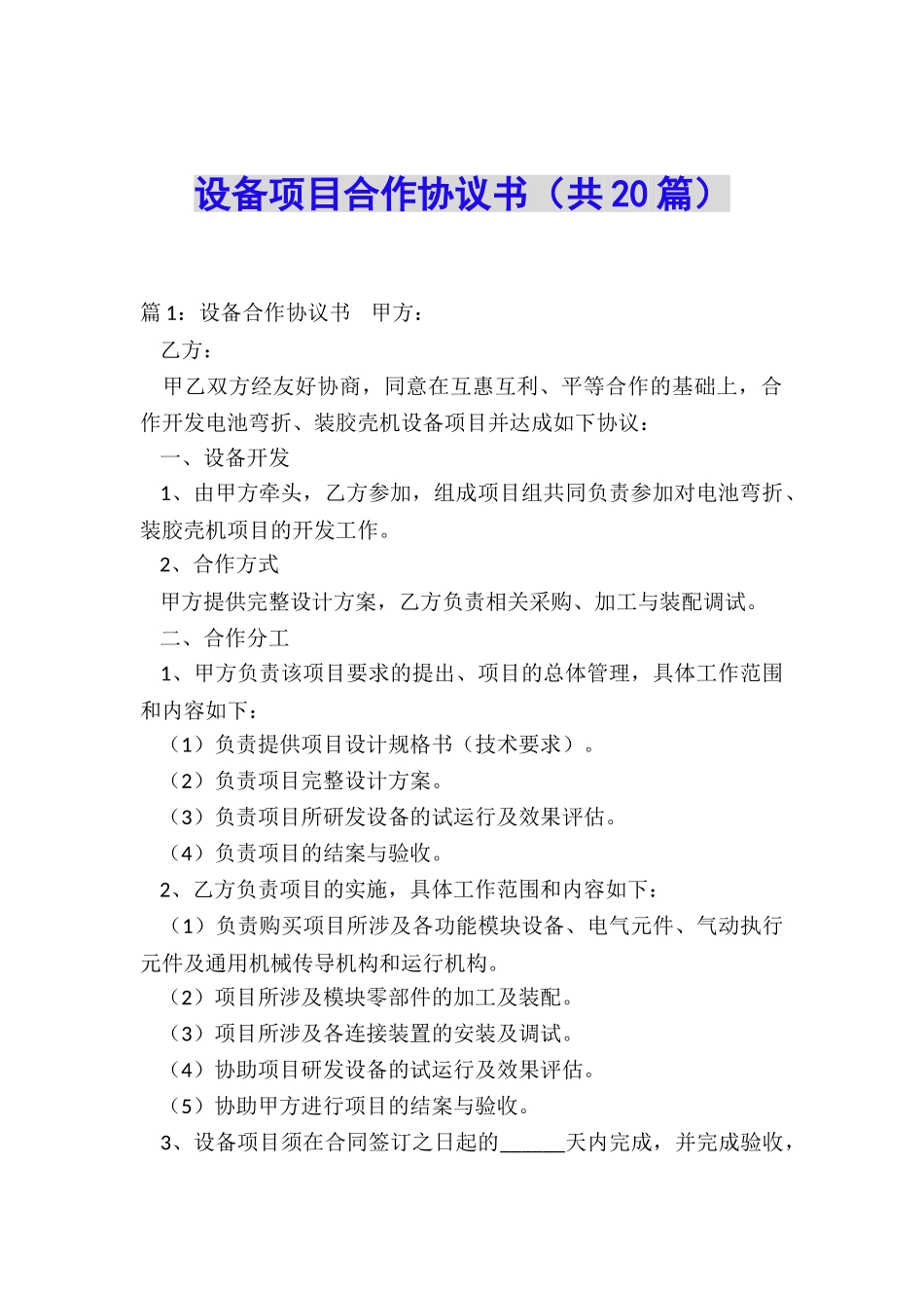 设备项目合作协议书_第1页