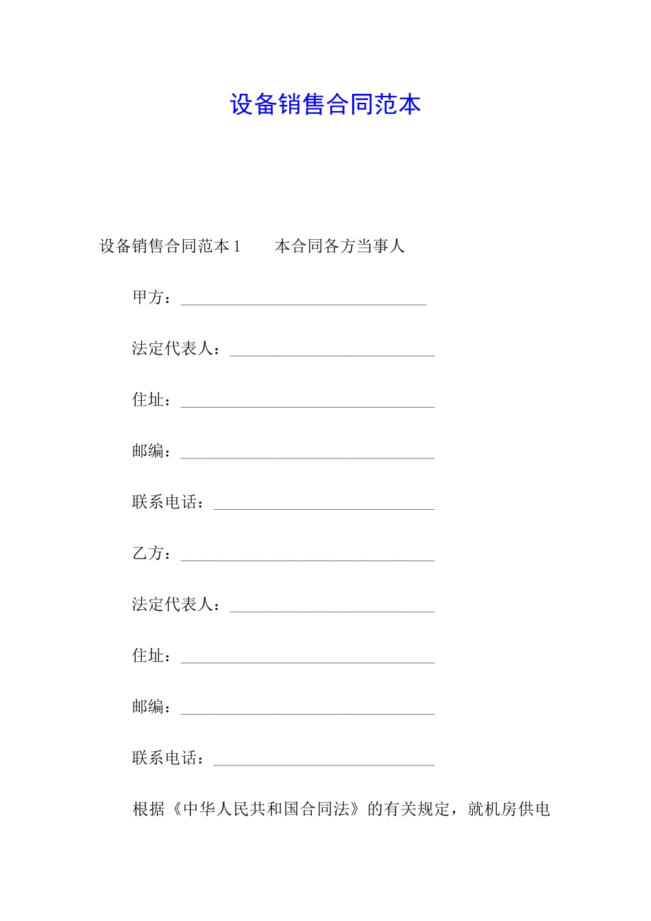 设备销售合同范本_第1页