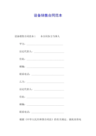 设备销售合同范本