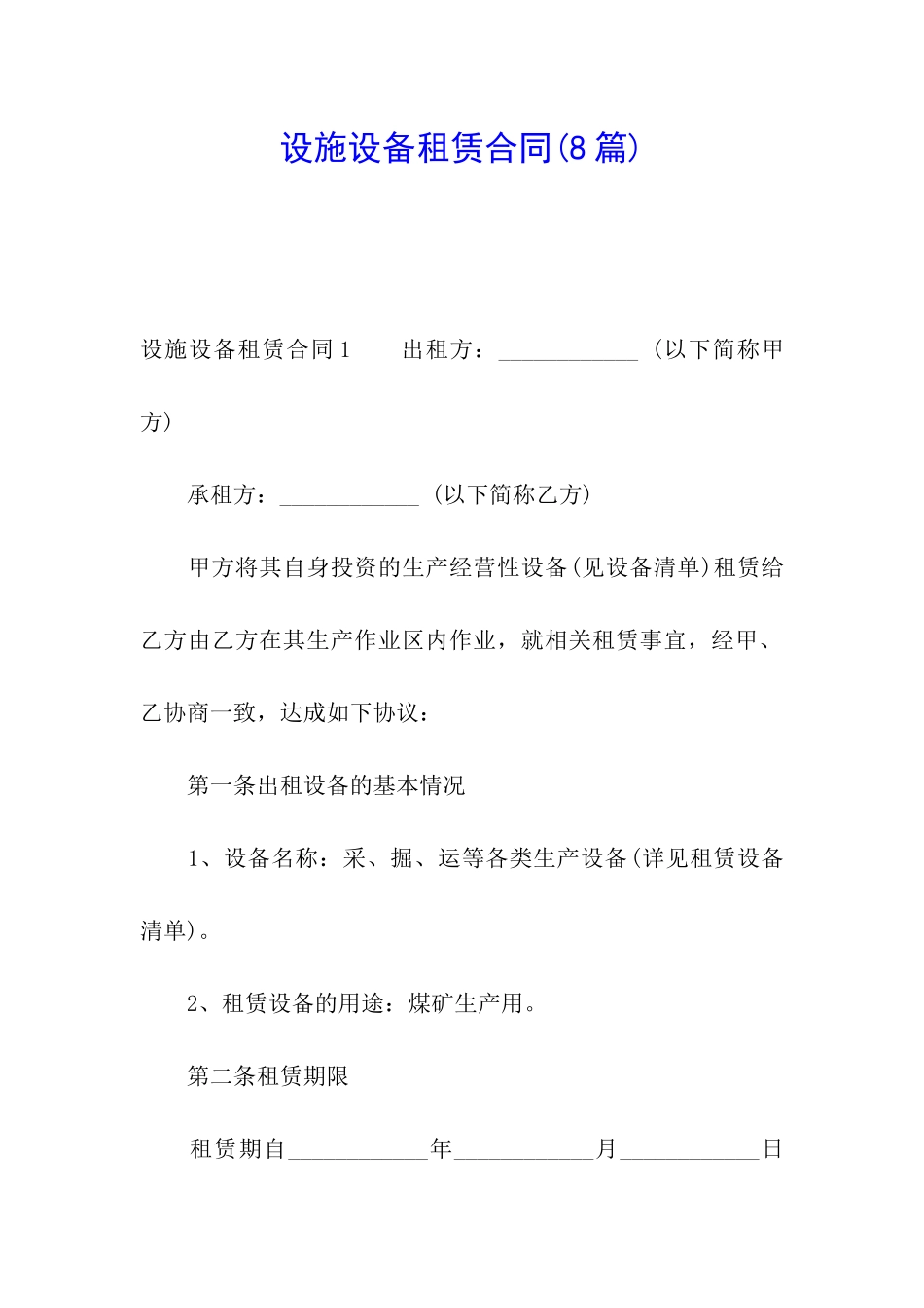 设施设备租赁合同(8篇)_第1页