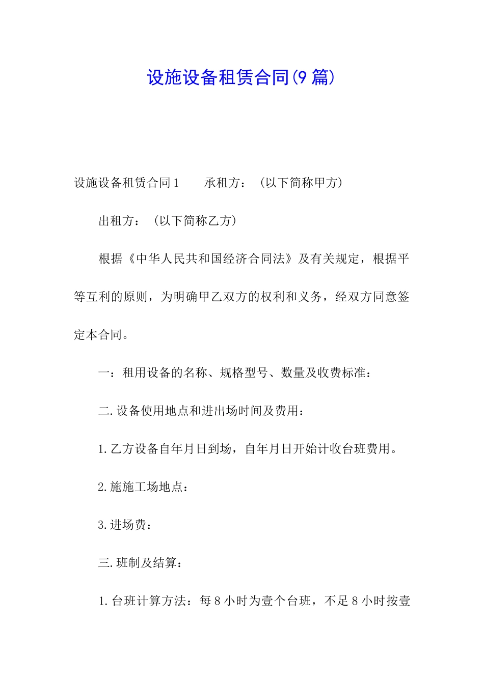 设施设备租赁合同(9篇)_第1页