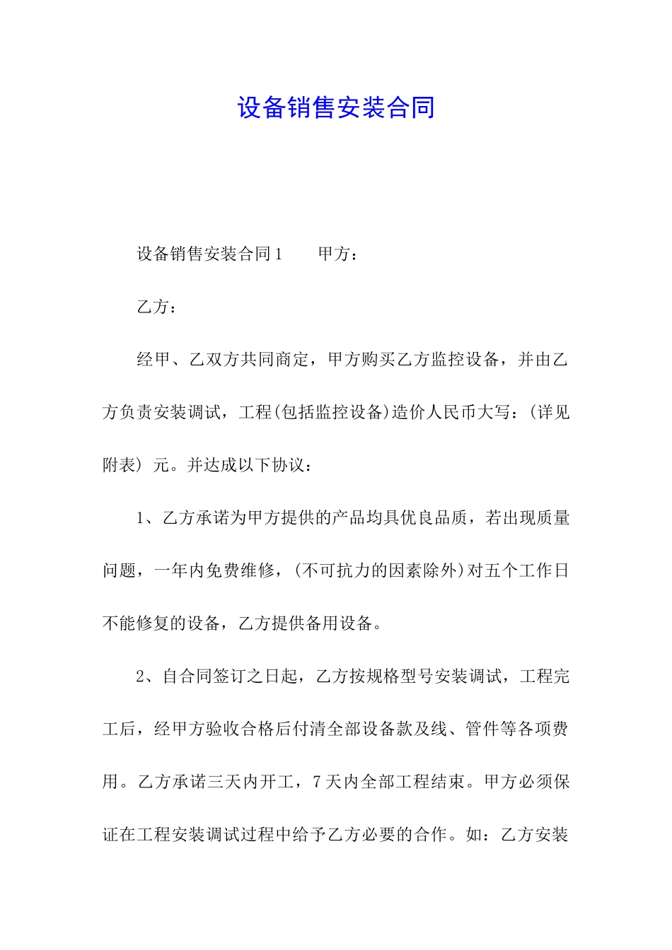 设备销售安装合同_第1页