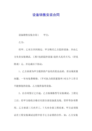 设备销售安装合同