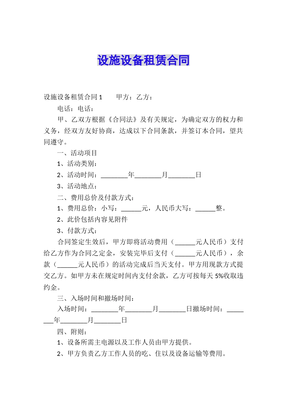 设施设备租赁合同_第1页