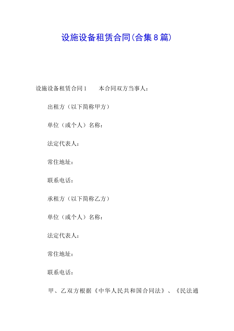 设施设备租赁合同_第1页