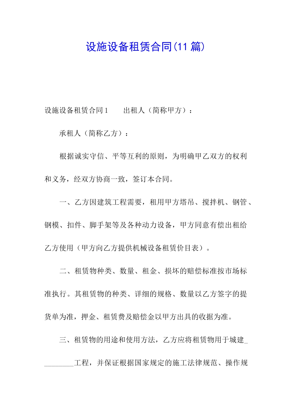 设施设备租赁合同(11篇)_第1页